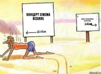 концерт cinema bizarre вода, пропитание, богатство