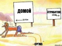 домой оргма отработки