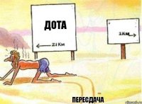 Дота пересдача 