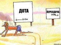 Дота  Пересдача