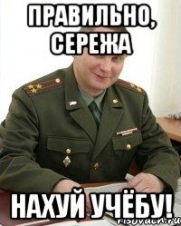 правильно, сережа нахуй учёбу!