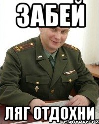 забей ляг отдохни