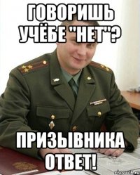 говоришь учёбе "нет"? призывника ответ!