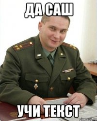 да саш учи текст