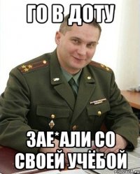 го в доту зае*али со своей учёбой