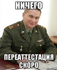 ничего переаттестация скоро