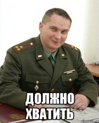  должно хватить