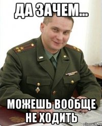 да зачем... можешь вообще не ходить