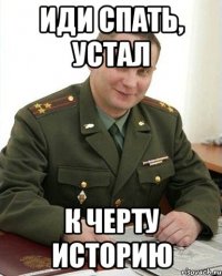 иди спать, устал к черту историю