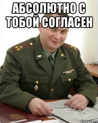 абсолютно с тобой согласен 