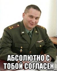  абсолютно с тобой согласен