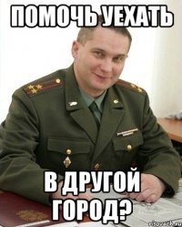 помочь уехать в другой город?