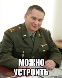  можно устроить