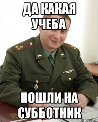 да какая учеба пошли на субботник