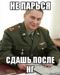 не парься сдашь после нг