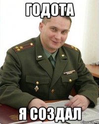 годота я создал