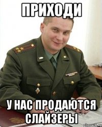 приходи у нас продаются слайзеры