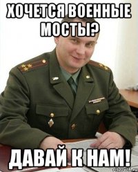 хочется военные мосты? давай к нам!