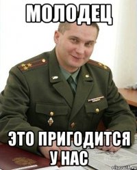 молодец это пригодится у нас