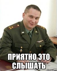  приятно это слышать