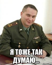  я тоже так думаю...