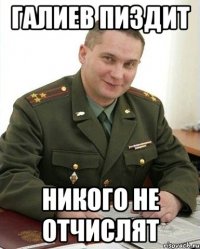 галиев пиздит никого не отчислят