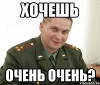 хочешь очень очень?