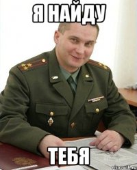 я найду тебя