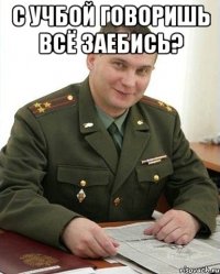 с учбой говоришь всё заебись? 