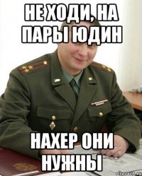 не ходи, на пары юдин нахер они нужны