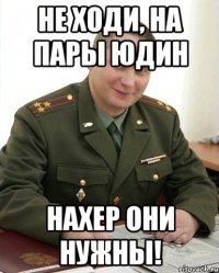 не ходи, на пары юдин нахер они нужны!