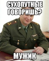 сухопутные говоришь? мужик