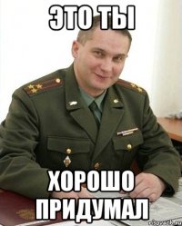 это ты хорошо придумал