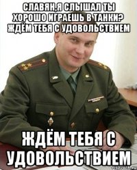 славян,я слышал ты хорошо играешь в танки? ждём тебя с удовольствием ждём тебя с удовольствием