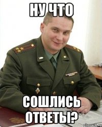 ну что сошлись ответы?