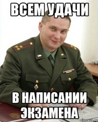 всем удачи в написании экзамена