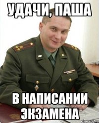 удачи, паша в написании экзамена