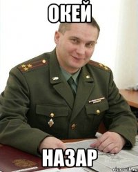 окей назар