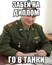 Забей на диплом Го в танки