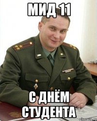 МИД 11 С Днём Студента