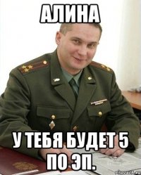 Алина У тебя будет 5 по ЭП.