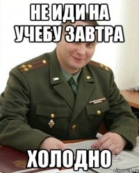 не иди на учебу завтра холодно