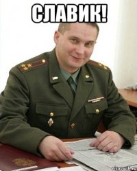 Славик! 