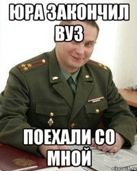 Юра Закончил вуз Поехали со мной