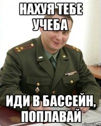 Нахуя тебе учеба Иди в бассейн, поплавай