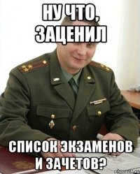 ну что, заценил список экзаменов и зачетов?