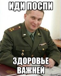 Иди поспи Здоровье важней