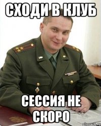 сходи в клуб сессия не скоро