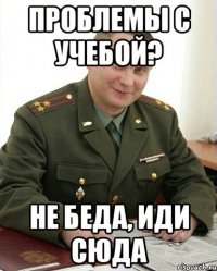 Проблемы с учебой? Не беда, иди сюда