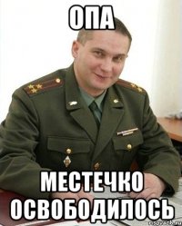 Опа Местечко освободилось